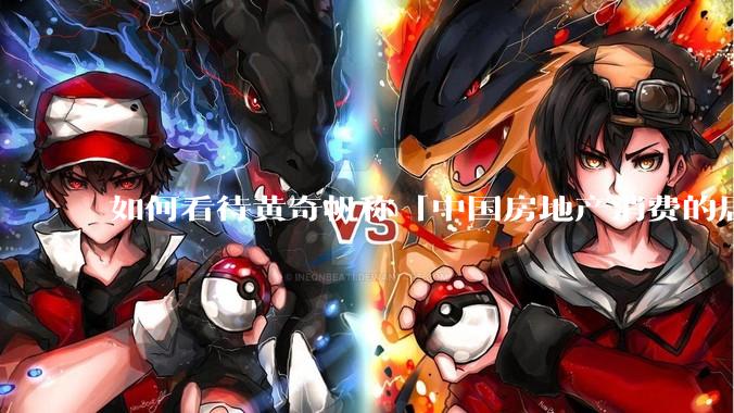 如何看待黄奇帆称「中国房地产消费的居民负债占家庭收入比重达 137.9% ，需调整抑制消费政策」？